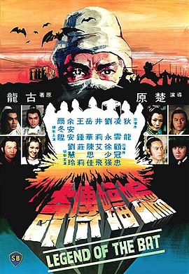蝙蝠传奇国语