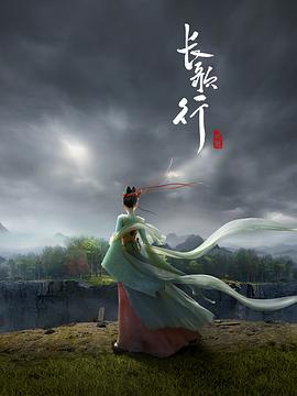 长歌行动画版(全集)