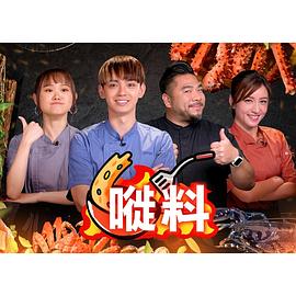 嘥料粤语(全集)