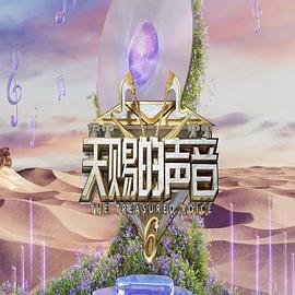 天赐的声音第六季(全集)