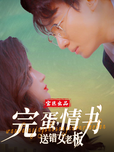完蛋，情书送错女老板(全集)