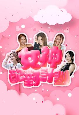 女神配对计划粤语(全集)