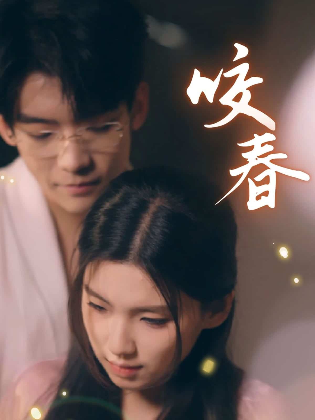 咬春(全集)