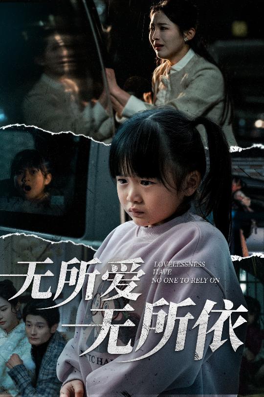 无所爱无所依(全集)