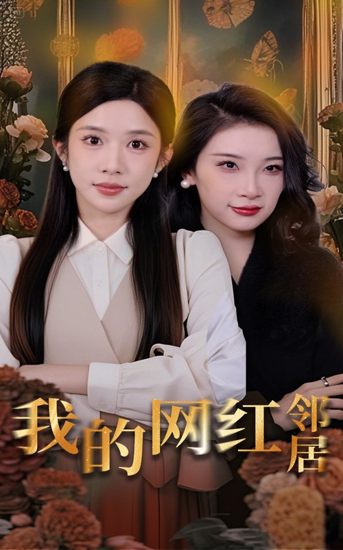我的网红邻居(全集)