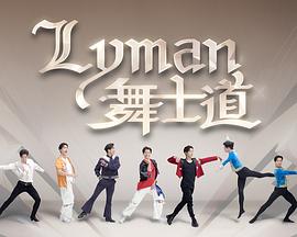 Lyman舞士道粤语(全集)