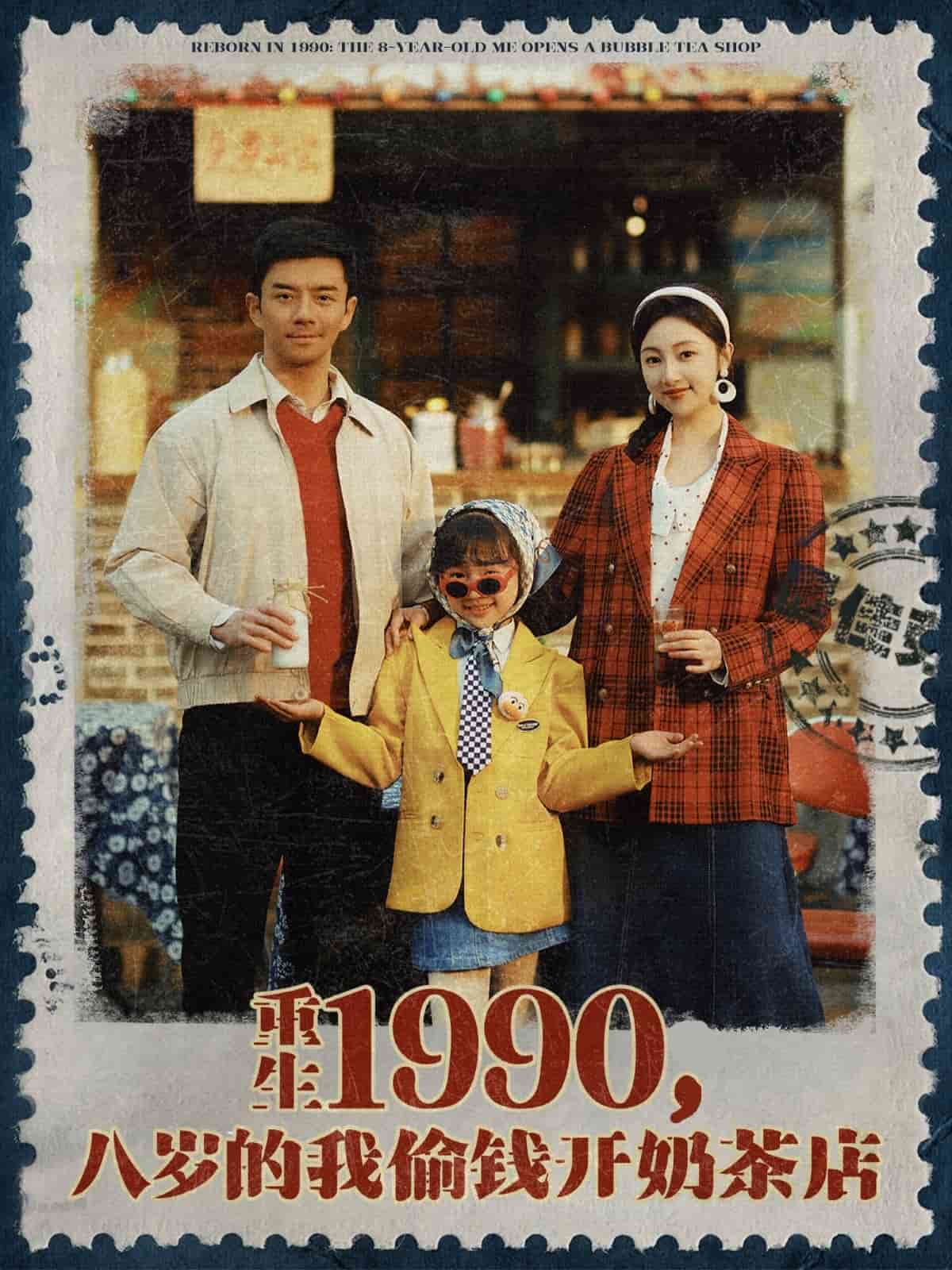 重生1990，八岁的我偷钱开奶茶店(全集)