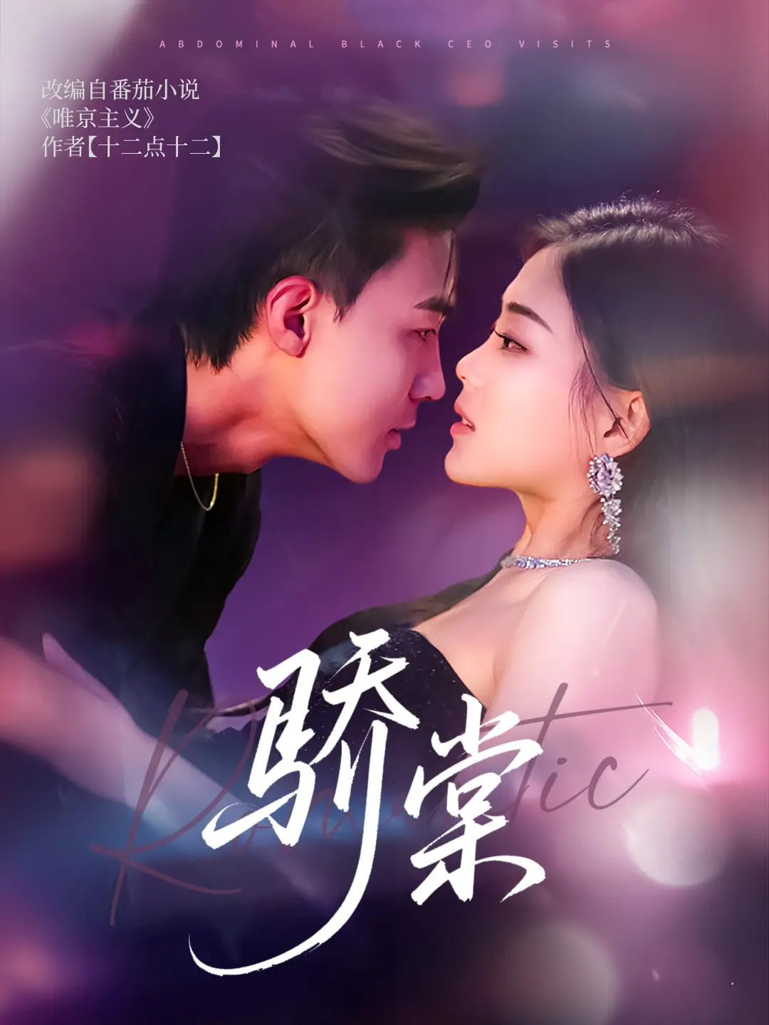 骄棠(全集)