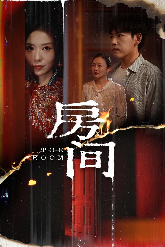 房间（短剧版）(全集)
