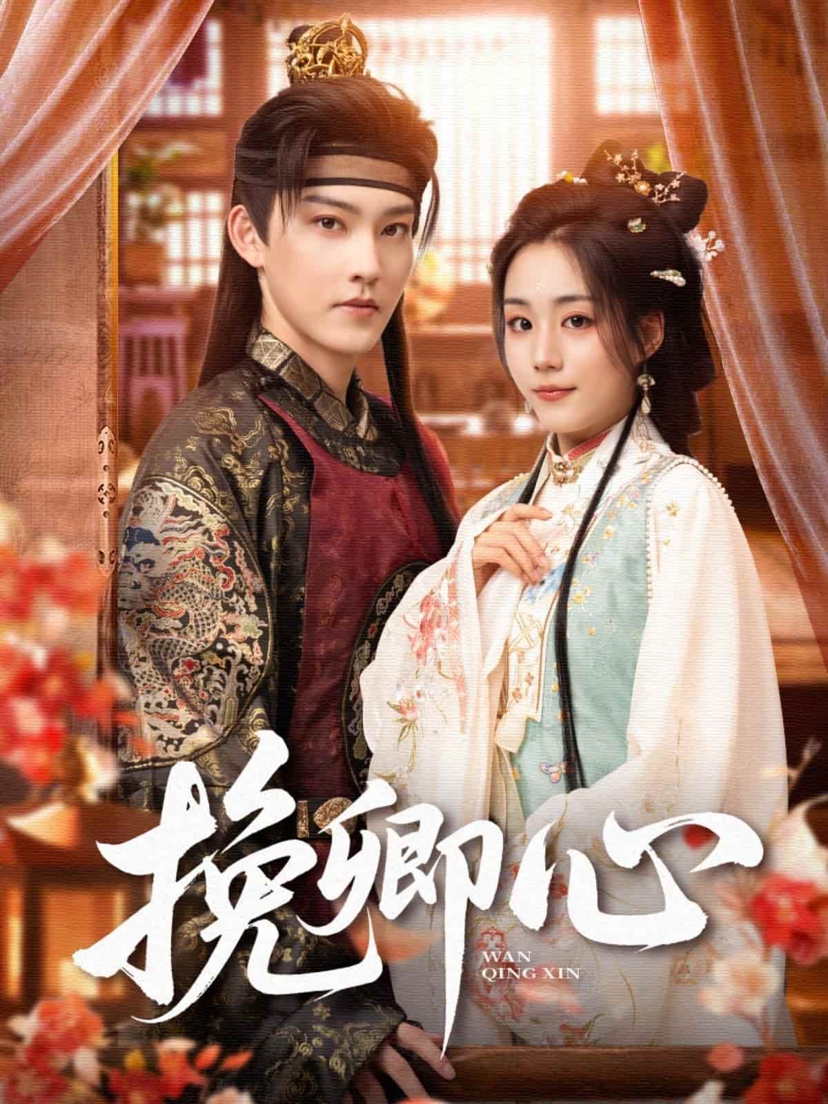 挽卿心(全集)