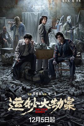 运钞大劫案