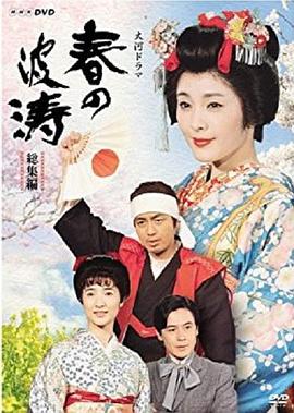 春之波涛(全集)