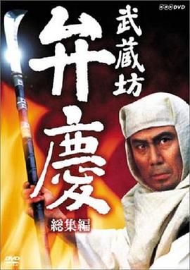 武藏坊辨庆(全集)
