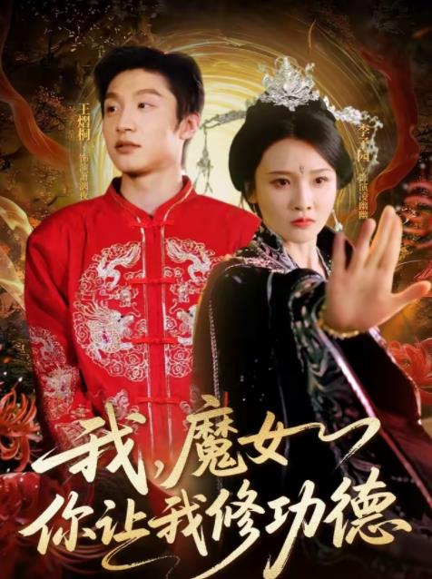我，魔女你让我修功德(全集)