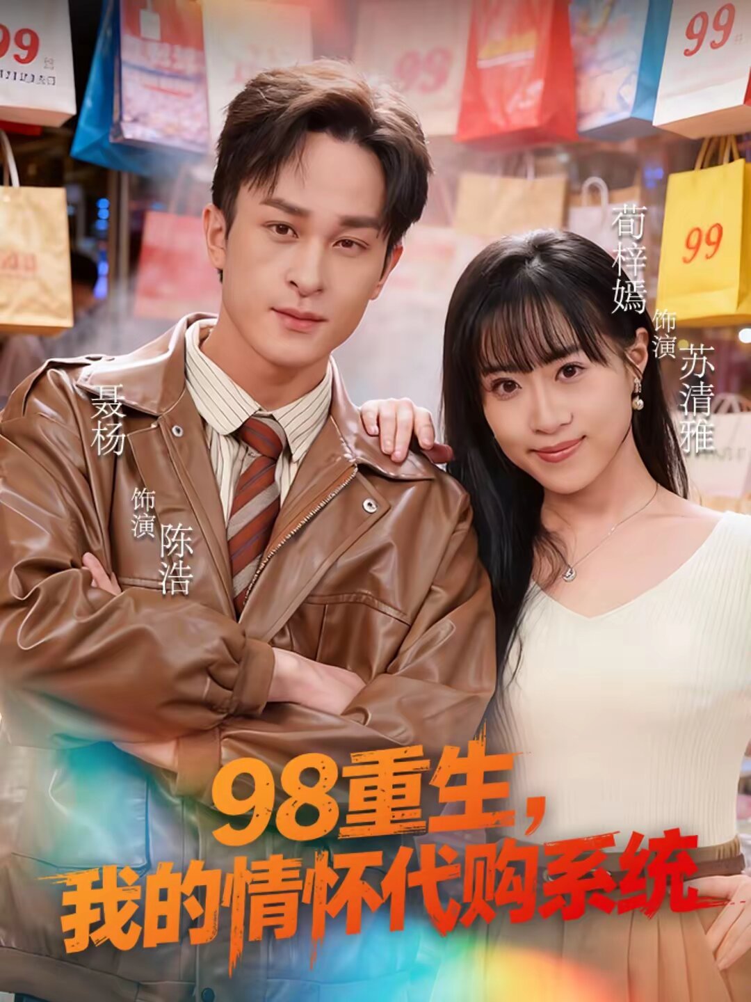 98重生，我的情怀代购系统(全集)