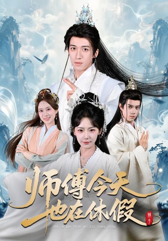 师傅今天也在休假(全集)
