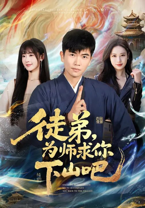 徒弟，为师求你下山吧(全集)