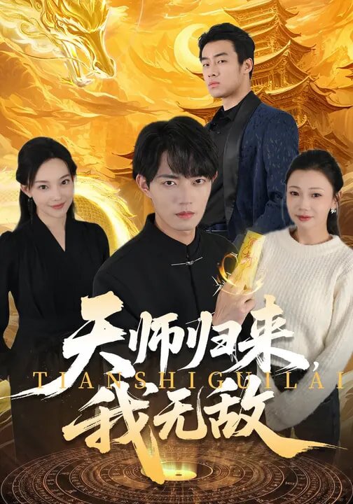 天师归来，我无敌(全集)