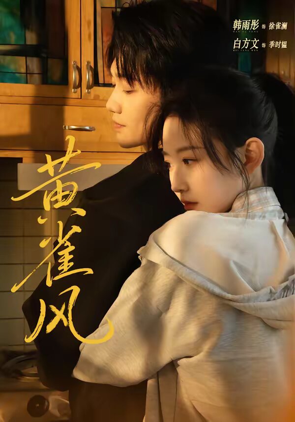 黄雀风(全集)