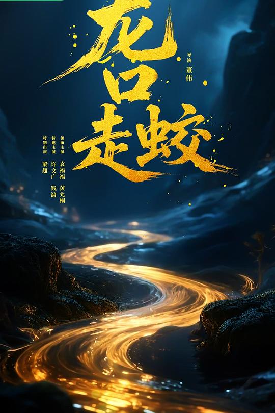龙口走蛟