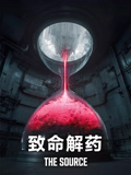 致命解药