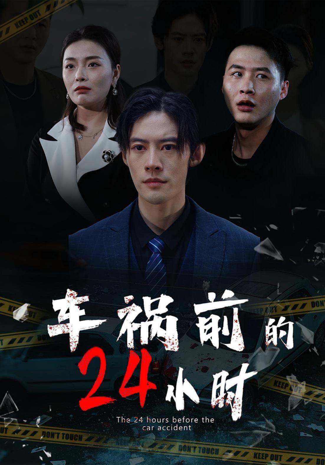 车祸前的24小时(全集)