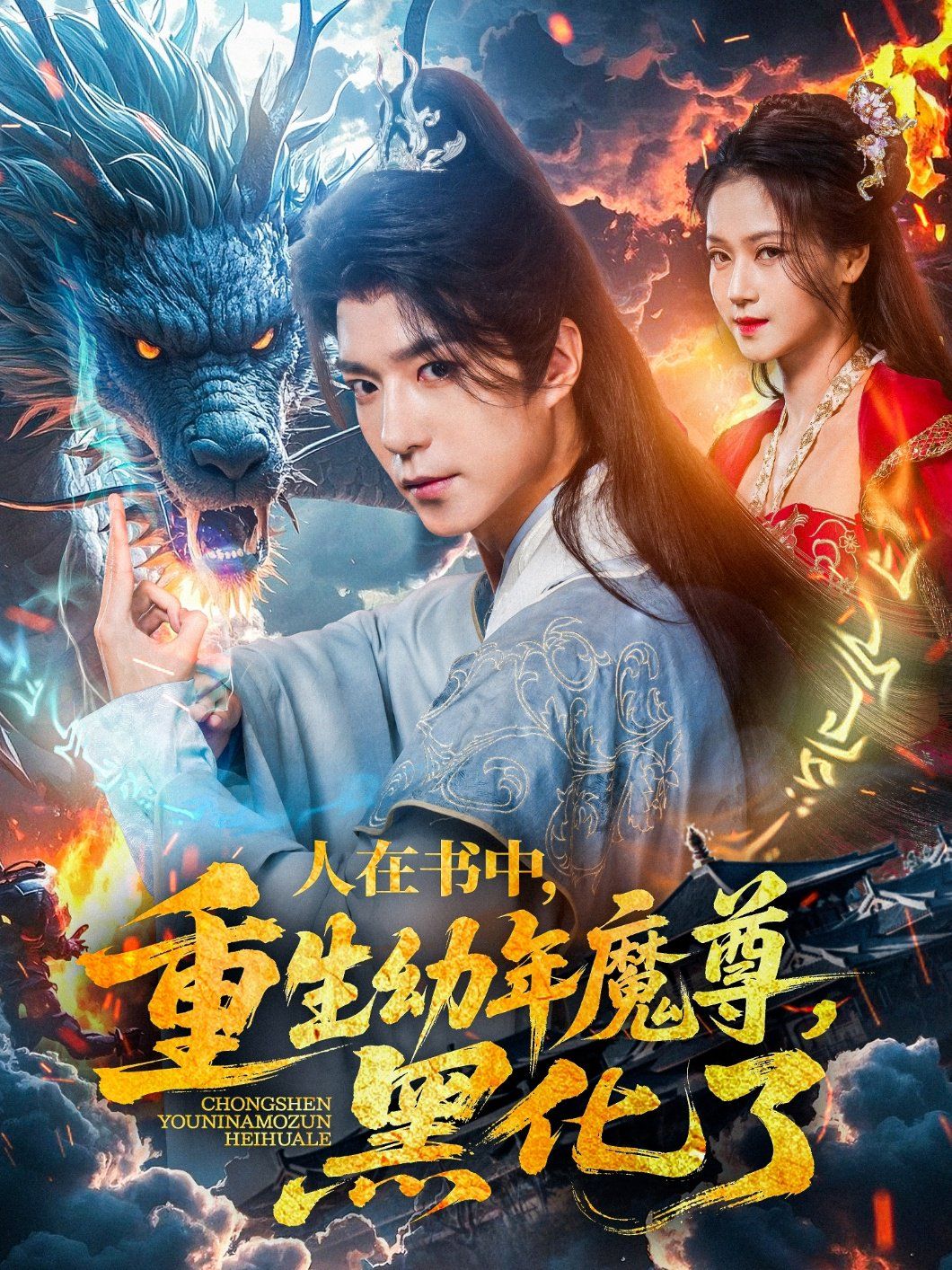 人在书中重生幼年魔尊黑化了(全集)