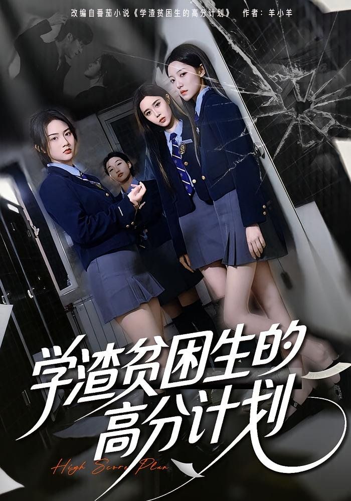 学渣贫困生的高分计划(全集)