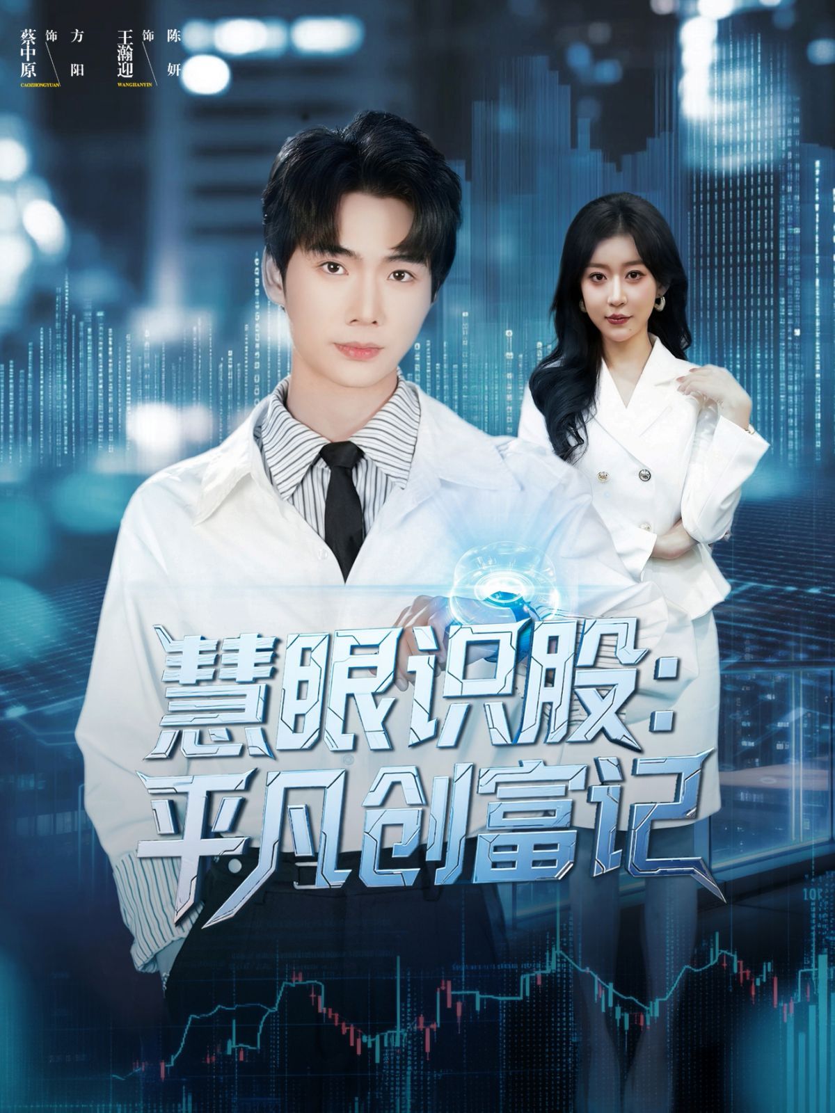 慧眼识股平凡创富记(全集)