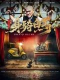 身骑白马(全集)