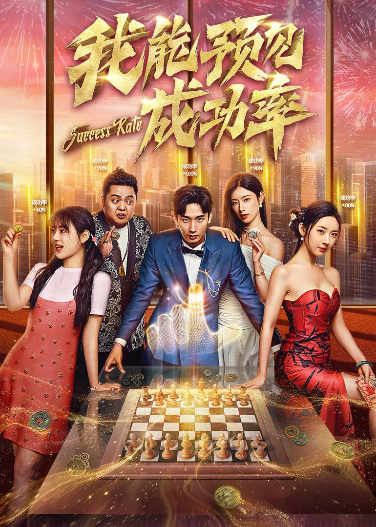 我能看见成功率(全集)