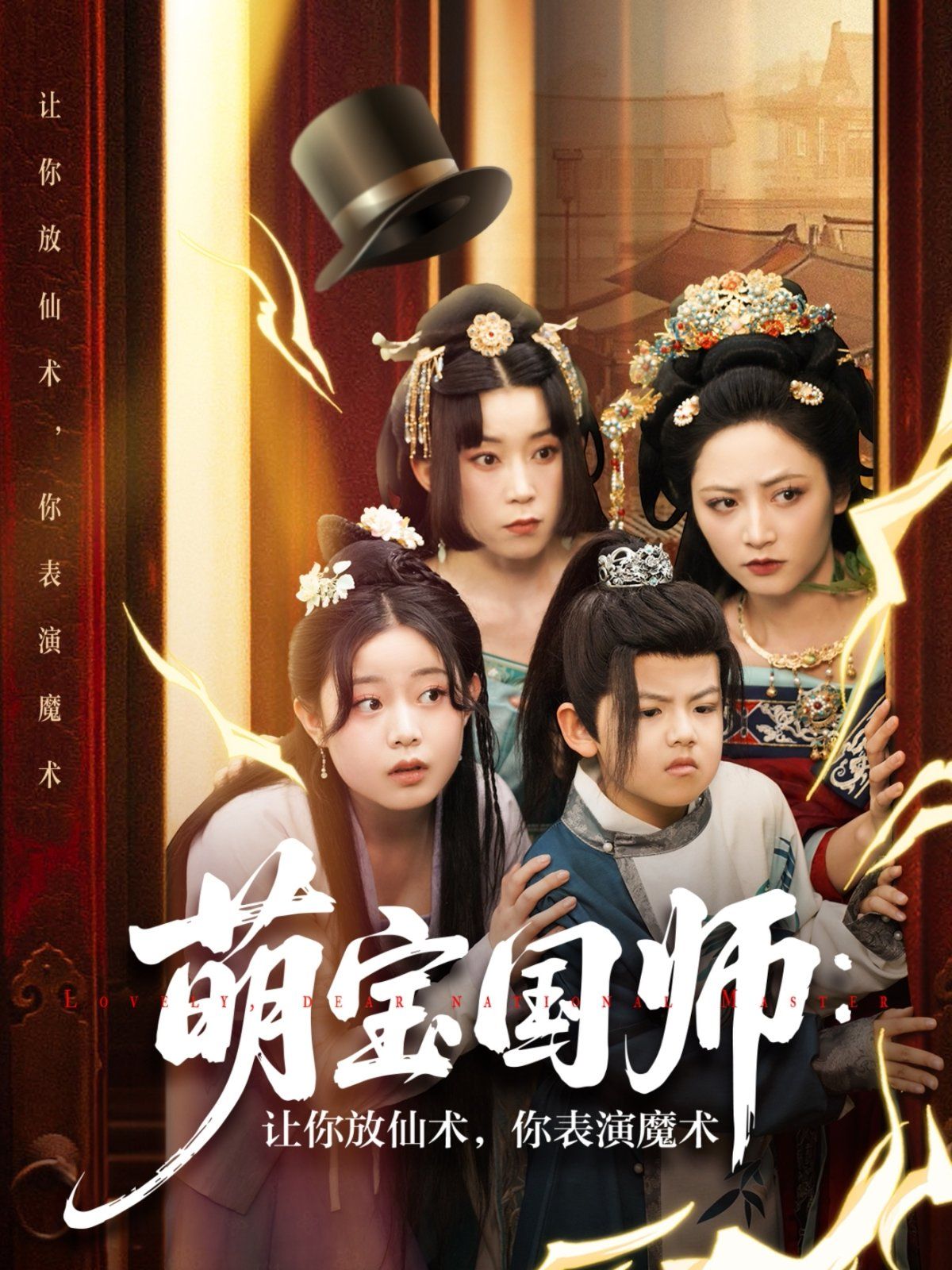 萌宝国师让你放仙术你表演魔术(全集)