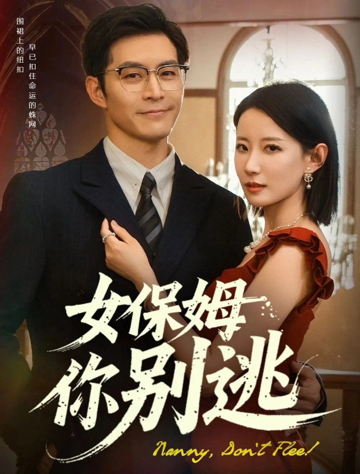 女保姆你别逃&温柔刀锋(全集)