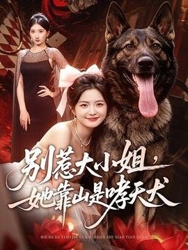 别惹大小姐，她靠山是哮天犬(全集)