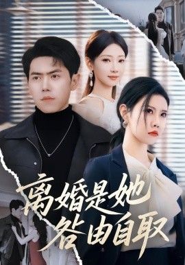 离婚是她咎由自取(全集)