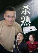 杀熟(全集)