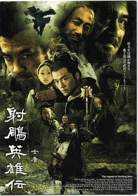 射雕英雄传(全集)