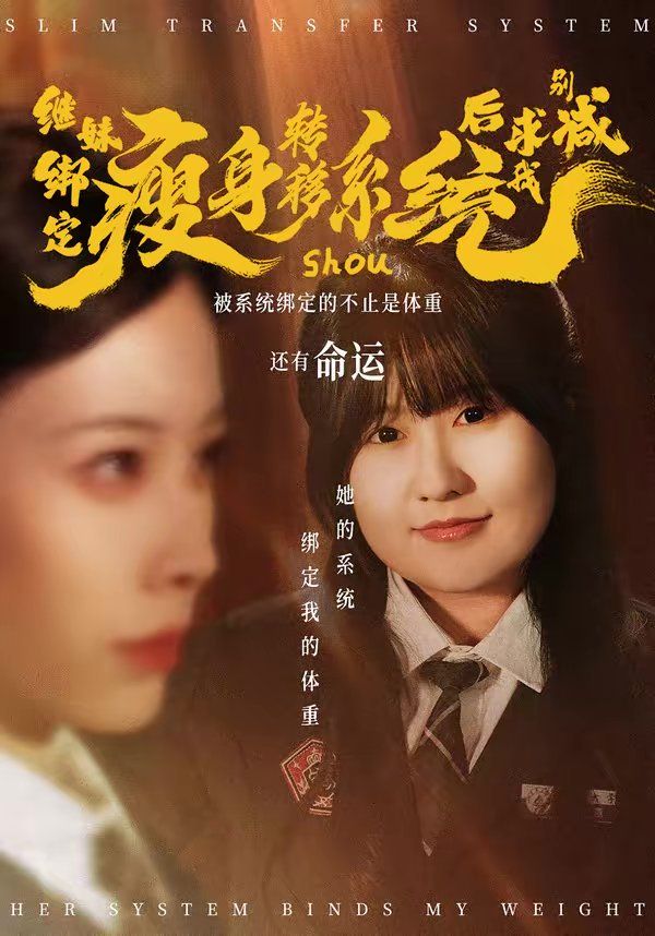 继妹绑定瘦身转移系统后求我别减(全集)