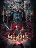 楚幽秘境(全集)