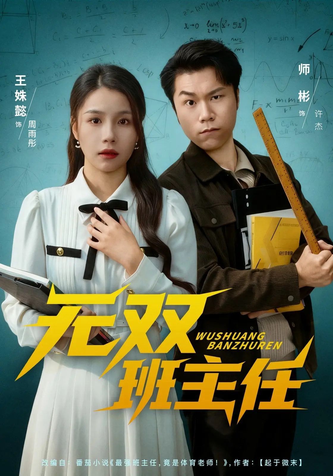 无双班主任(全集)