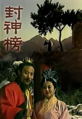 封神榜1989(全集)