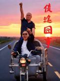 债途囧事(全集)