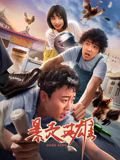 暴走英雄(全集)