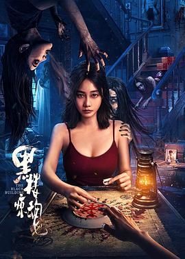 黑楼惊魂(全集)