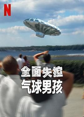 全面失控：气球男孩(全集)