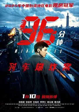 96分钟：列车爆炸案(全集)