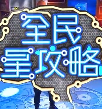 全民星攻略 20240326期