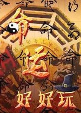 命运好好玩 20250804期